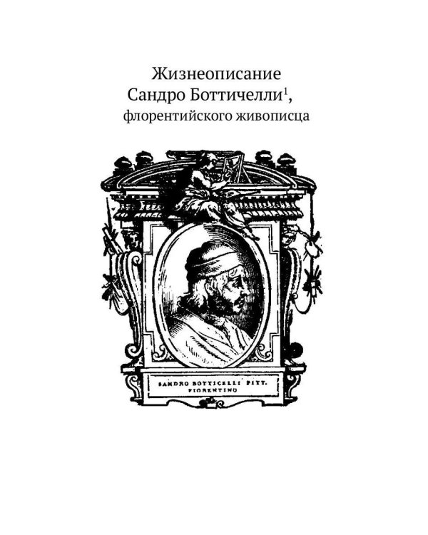 Жизнеописания шести великих мастеров Возрождения