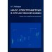 Масс-спектрометрия в органической химии. 3-е изд., перераб.и доп