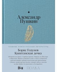 Борис Годунов. Капитанская дочка: трагедия, повесть