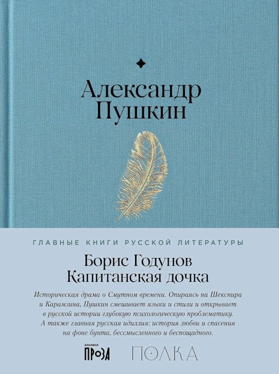 Борис Годунов. Капитанская дочка: трагедия, повесть