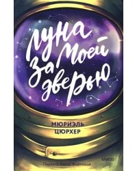 Луна за моей дверью