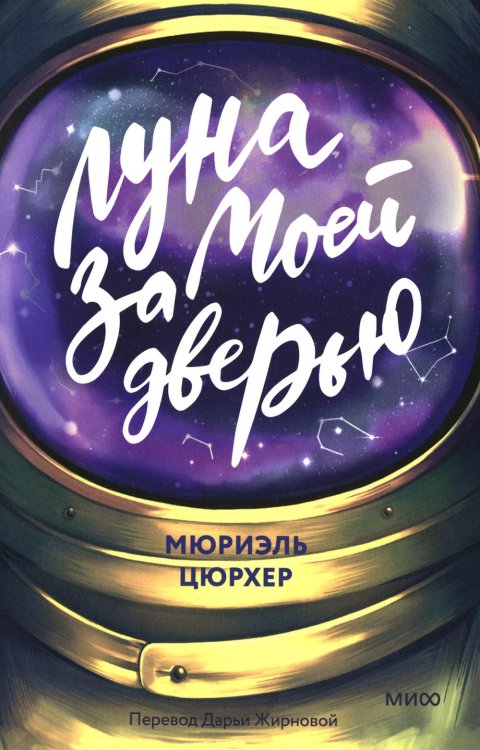 Young Adult Novel. Дикие тайны Луна за моей дверью