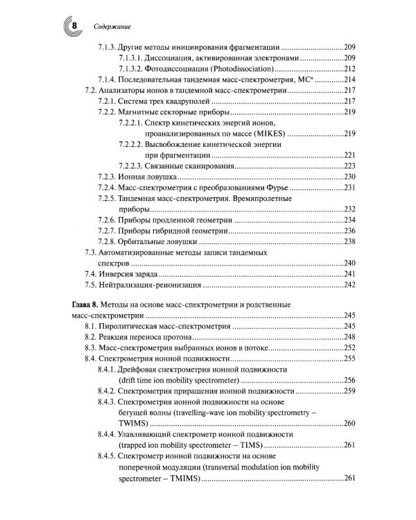 Масс-спектрометрия в органической химии. 3-е изд., перераб.и доп