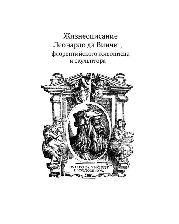 Жизнеописания шести великих мастеров Возрождения