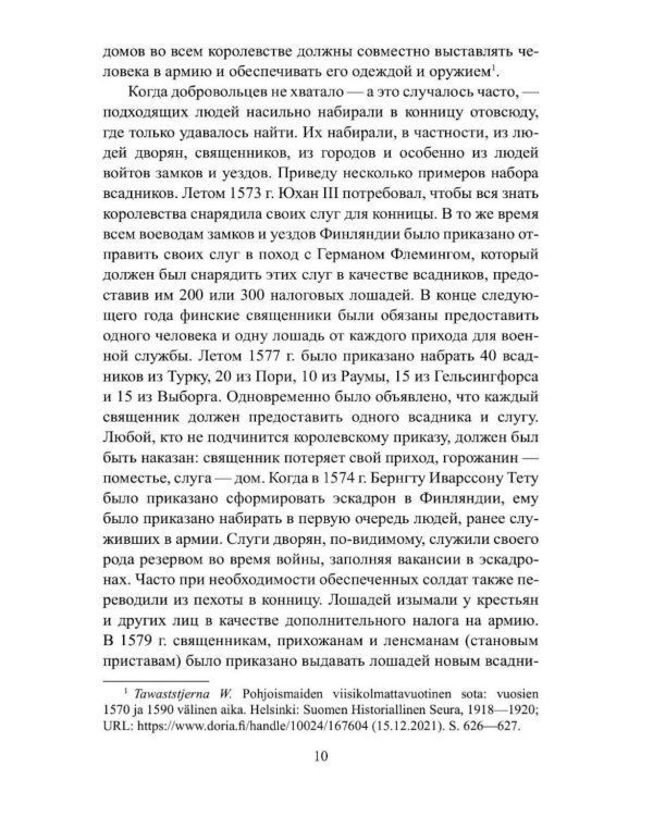 Дополнительное изображение книги «Русско-шведская война 1590-1595 гг»