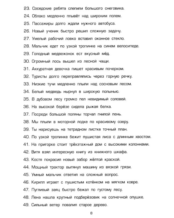 Как научить Вашего ребенка делать синтаксический разбор предложения. Пособие для 8-11 лет. 10-е изд., юб., доп.