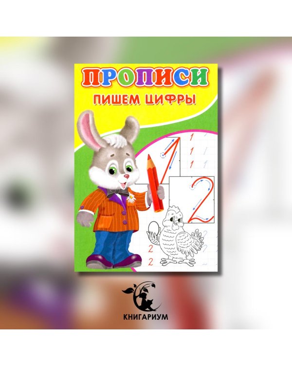 Прописи. Пишем цифры