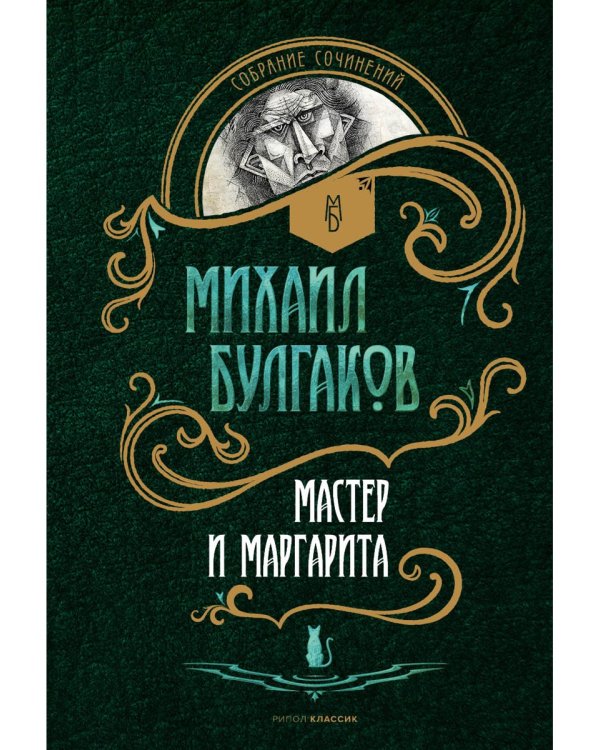 Мастер и Маргарита