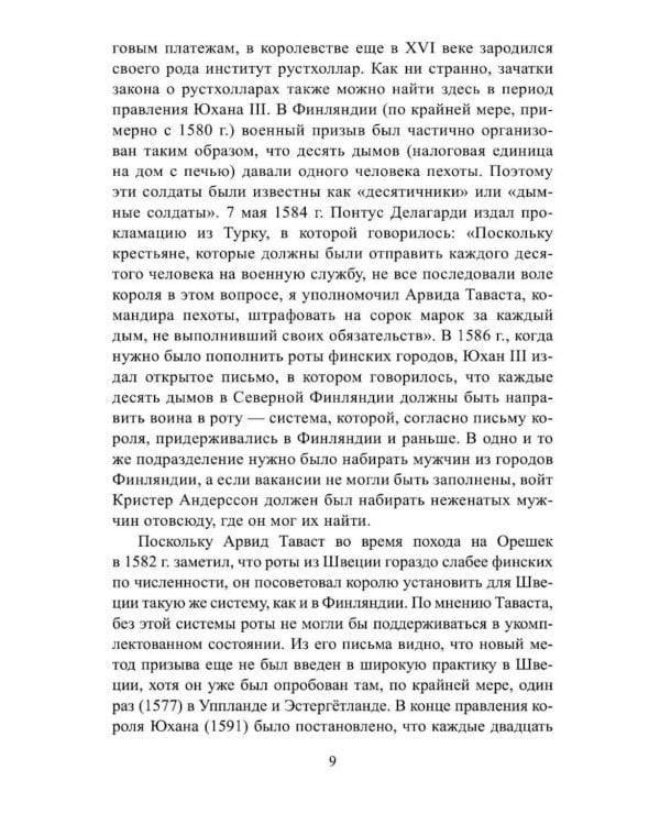 Дополнительное изображение книги «Русско-шведская война 1590-1595 гг»