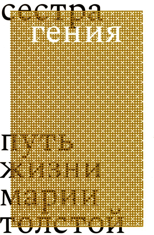 Сестра гения. Путь жизни Марии Толстой