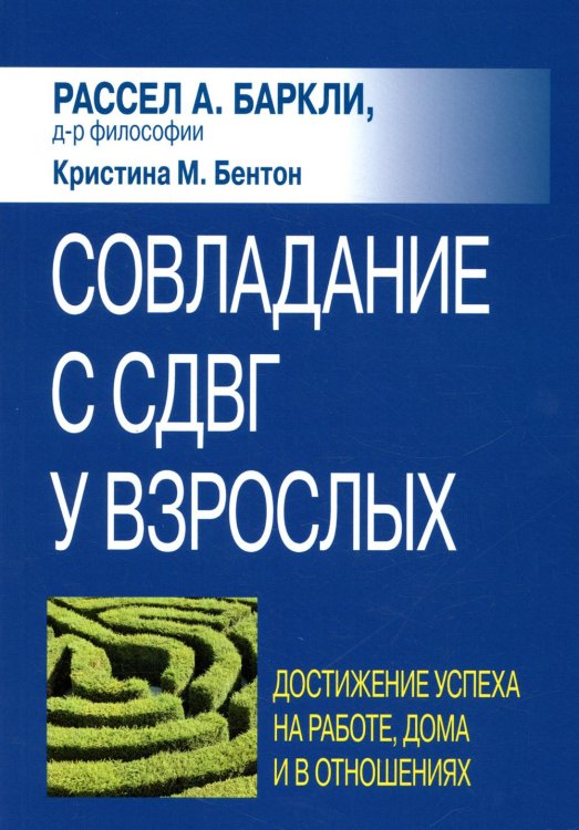 Совладание с СДВГ у взрослых: достижение успеха на работе, дома и в отношениях Совладание с СДВГ у взрослых: достижение успеха на работе, дома и в отношениях