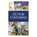 Остров Сокровищ: роман