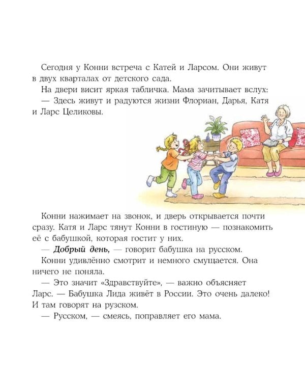 Конни учится дружить