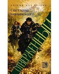 Отверженный