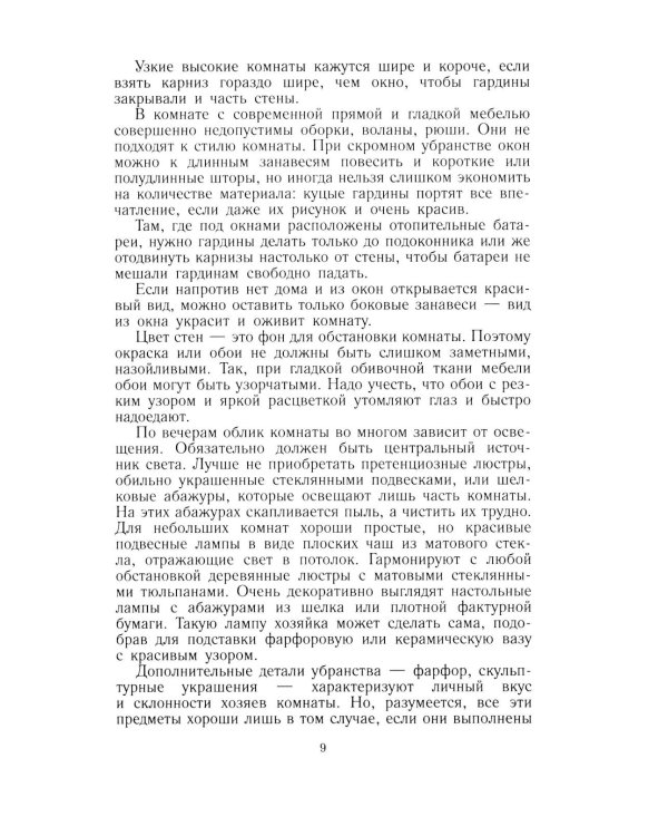 Советы по домоводству