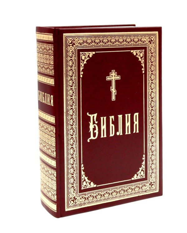 Библия (б/ф, золот.тиснен. кожаннный переплет)