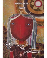 Однажды на девичнике. Рассказы