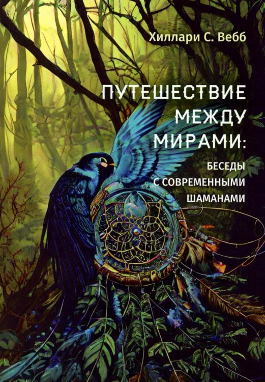 Путешествие между мирами: беседы с современными шаманами Путешествие между мирами: беседы с современными шаманами