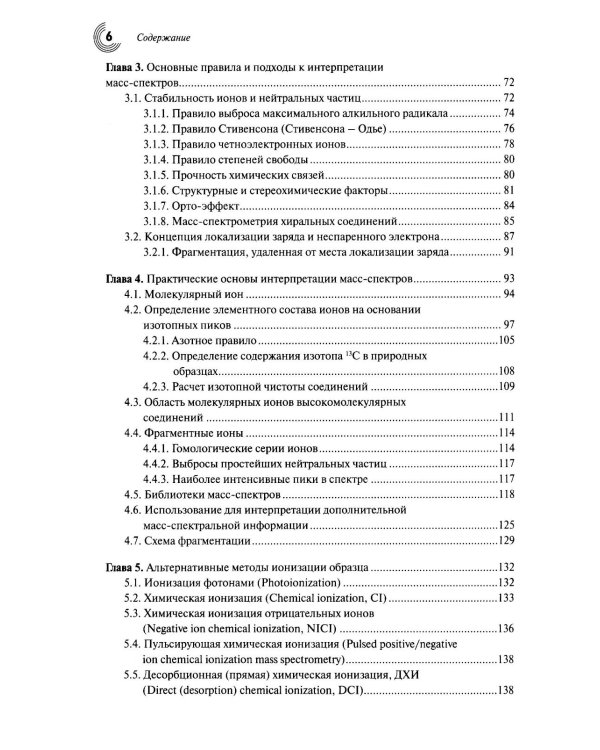 Масс-спектрометрия в органической химии. 3-е изд., перераб.и доп
