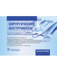 Хирургические инструменты. (карточки + кольцо для стяжки карточек).