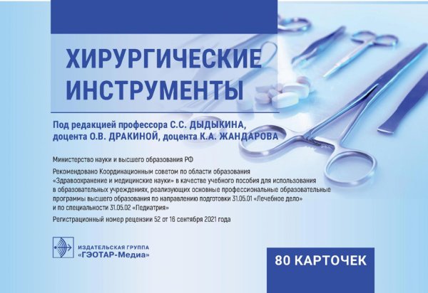 Хирургические инструменты. (карточки + кольцо для стяжки карточек).