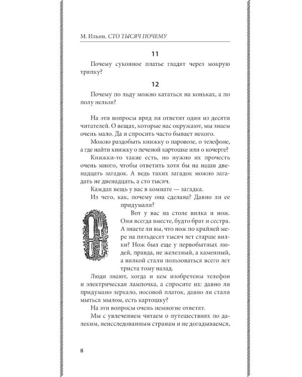 Дополнительное изображение книги «Сто тысяч почему. Удивительные истории привычных предметов. Лучшие советские учебники»