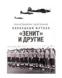 Блокадный футбол: "Зенит" и другие
