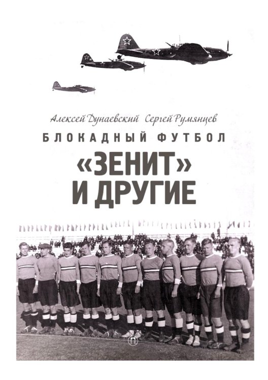 Блокадный футбол: "Зенит" и другие