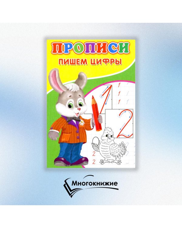 Прописи. Пишем цифры