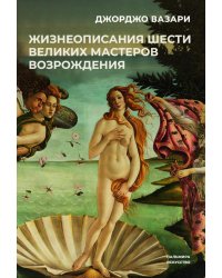 Жизнеописания шести великих мастеров Возрождения