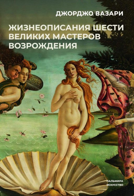 Жизнеописания шести великих мастеров Возрождения