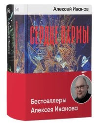 Бестселлеры Алексея Иванова (комплект в 2 кн.: Сердце пармы: Вегетация)