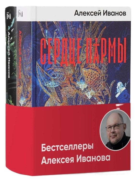 Бестселлеры Алексея Иванова (комплект в 2 кн.: Сердце пармы: Вегетация)