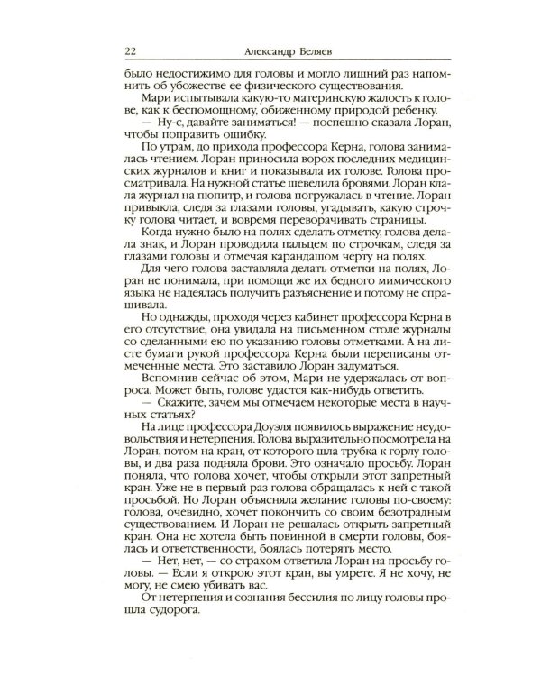 Человек-амфибия: Голова профессора Доуэля; Последний человек из Атлантиды; Остров Погибших кораблей; Человек-амфибия. В 5 т. Т. 1: романы, повесть