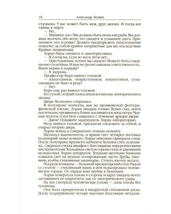 Человек-амфибия: Голова профессора Доуэля; Последний человек из Атлантиды; Остров Погибших кораблей; Человек-амфибия. В 5 т. Т. 1: романы, повесть
