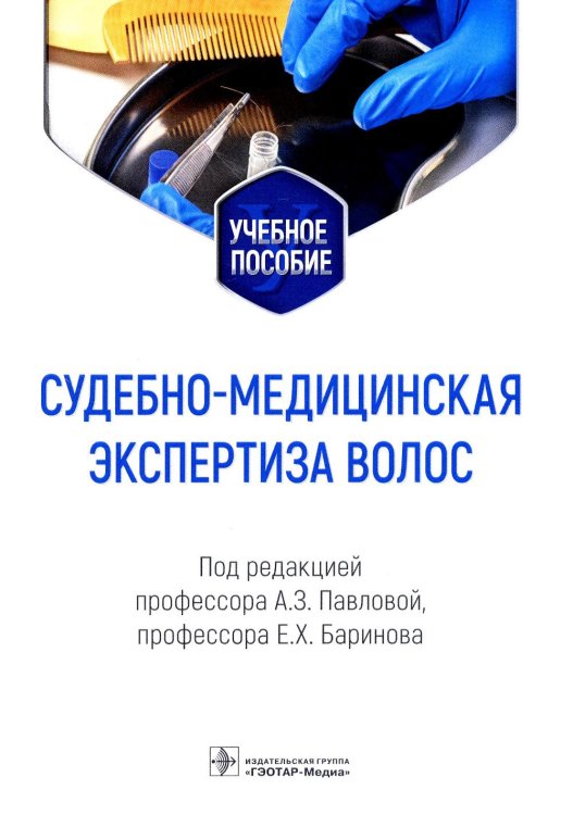 Судебно-медицинская экспертиза волос: Учебное пособие