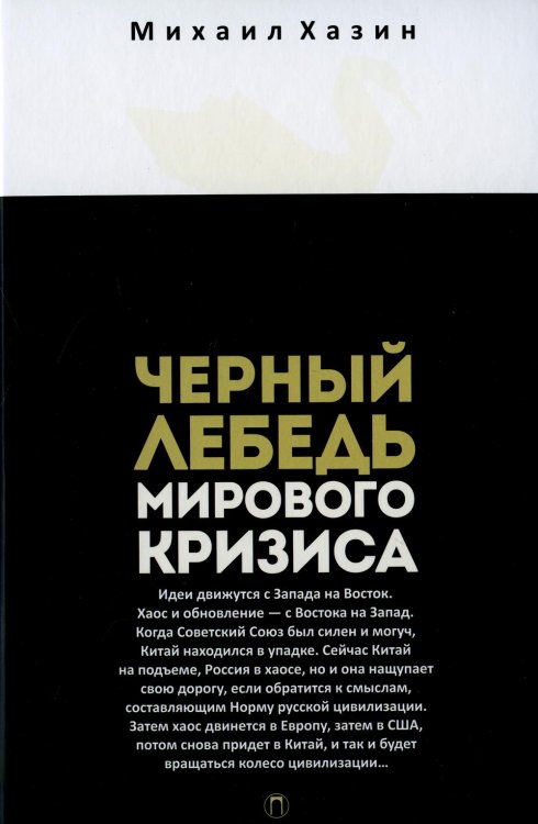 Черный лебедь мирового кризиса