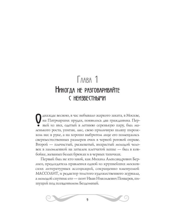 Мастер и Маргарита