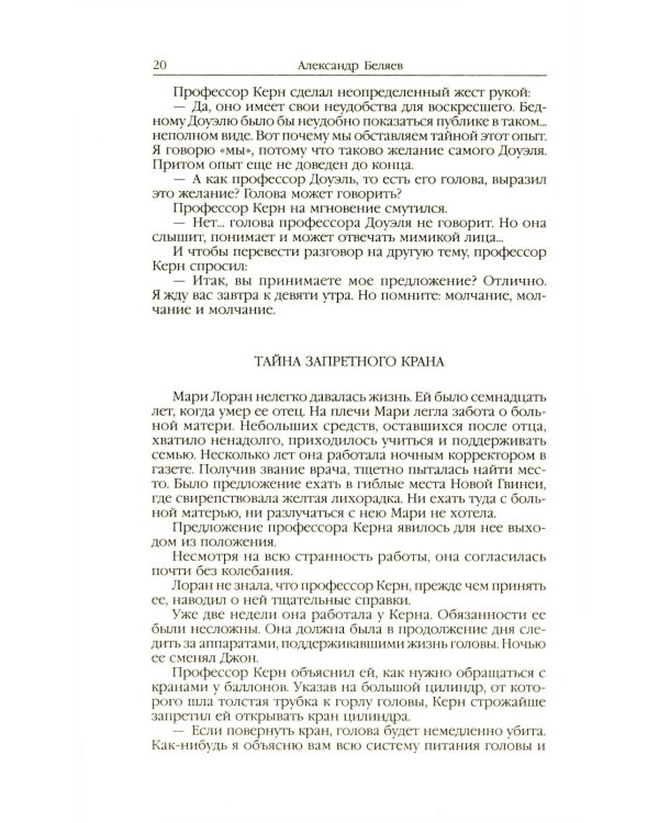 Человек-амфибия: Голова профессора Доуэля; Последний человек из Атлантиды; Остров Погибших кораблей; Человек-амфибия. В 5 т. Т. 1: романы, повесть