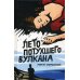 Лето потухшего вулкана