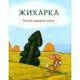 Гора самоцветов. Сказки народов России. Яхонтовая книга