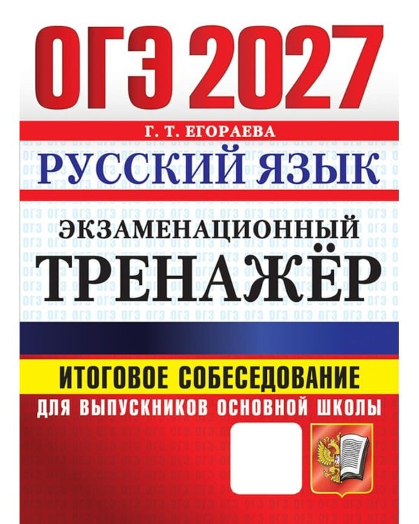 Дополнительное изображение книги «ОГЭ 2027. Русский язык. Экзаменационный тренажер. Итоговое собеседование для выпускников основной школы»