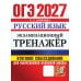 Дополнительное изображение книги «ОГЭ 2027. Русский язык. Экзаменационный тренажер. Итоговое собеседование для выпускников основной школы»
