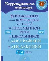 Упражнения для коррекции устной и письменной речи у школьников с дисграфией и дислексией. 1-4 кл
