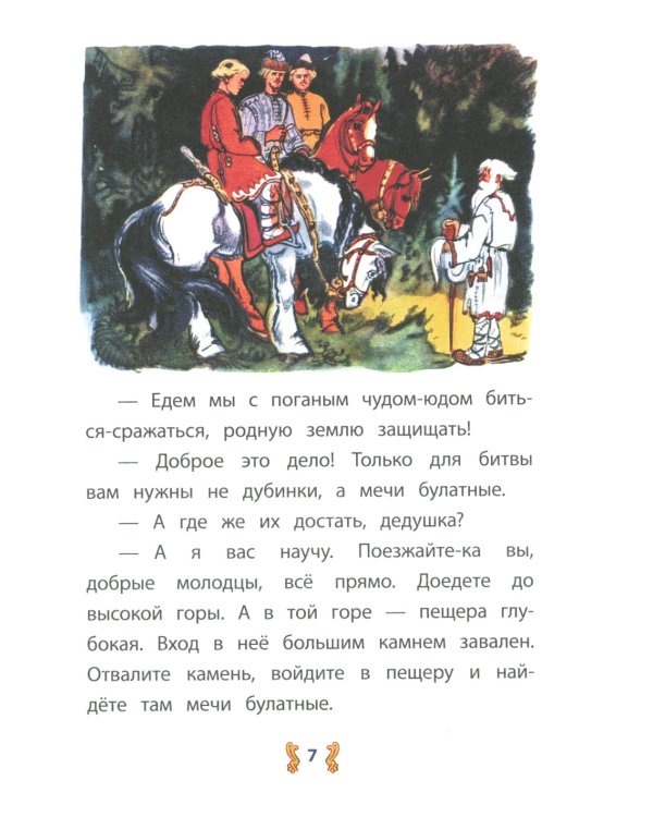 Иван-крестьянский сын и чудо-юдо: русская народная сказка в обработке М.А. Булатова