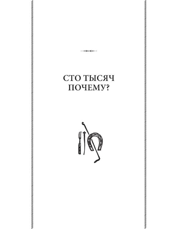 Дополнительное изображение книги «Сто тысяч почему. Удивительные истории привычных предметов. Лучшие советские учебники»