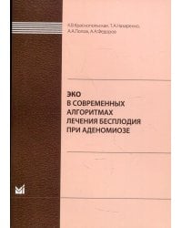 ЭКО в современных алгоритмах лечения бесплодия при аденомиозе