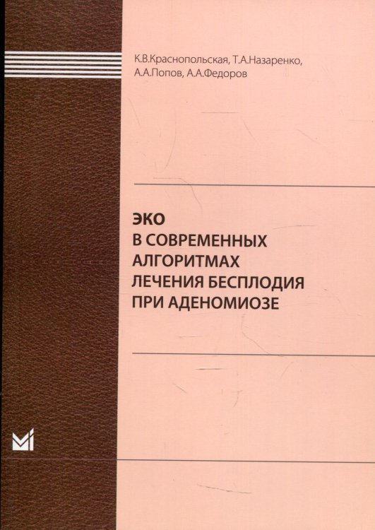 ЭКО в современных алгоритмах лечения бесплодия при аденомиозе ЭКО в современных алгоритмах лечения бесплодия при аденомиозе