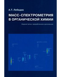 Масс-спектрометрия в органической химии. 3-е изд., перераб.и доп