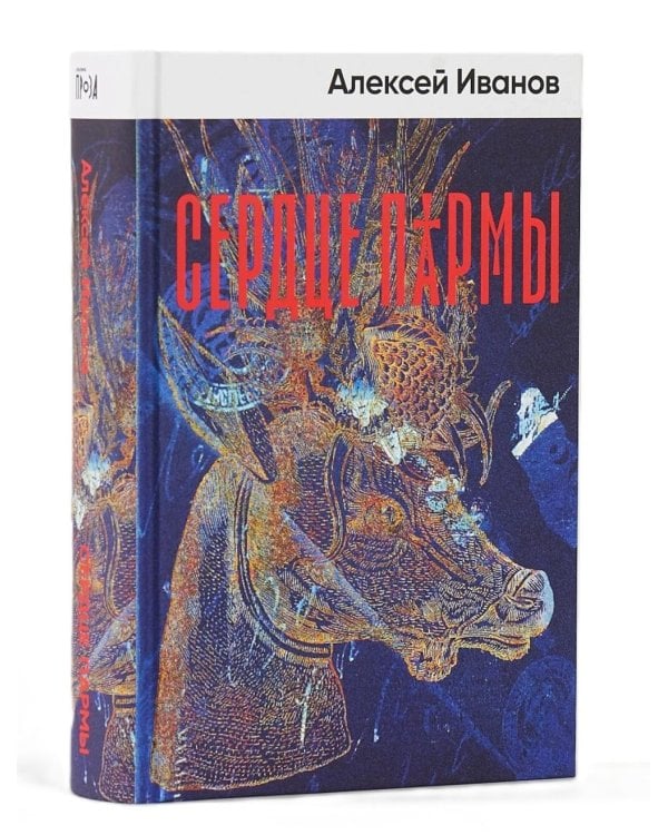 Бестселлеры Алексея Иванова (комплект в 2 кн.: Сердце пармы: Вегетация)